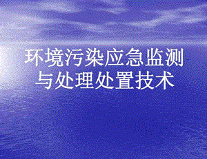 環(huán)境應(yīng)急監(jiān)測(cè)課件.ppt