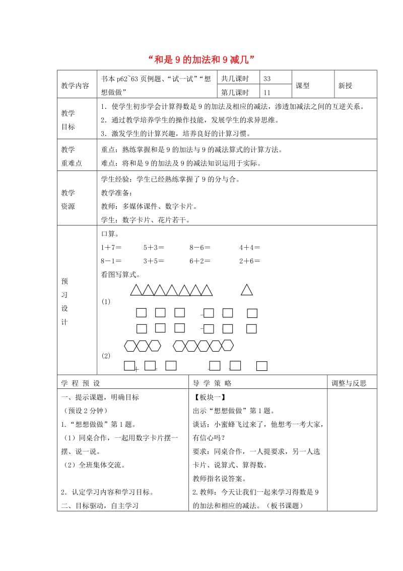 一年级数学上册 第8单元《10以内的加法和减法》和是9的加法和9减几教案 苏教版.doc_第1页