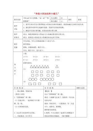 一年級數(shù)學上冊 第8單元《10以內的加法和減法》和是9的加法和9減幾教案 蘇教版.doc