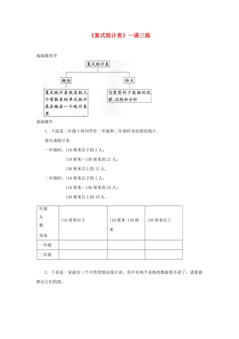 三年级数学下册 3《复式统计表》一课三练 新人教版.doc_第1页