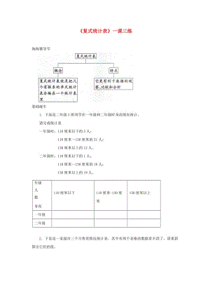 三年級(jí)數(shù)學(xué)下冊(cè) 3《復(fù)式統(tǒng)計(jì)表》一課三練 新人教版.doc