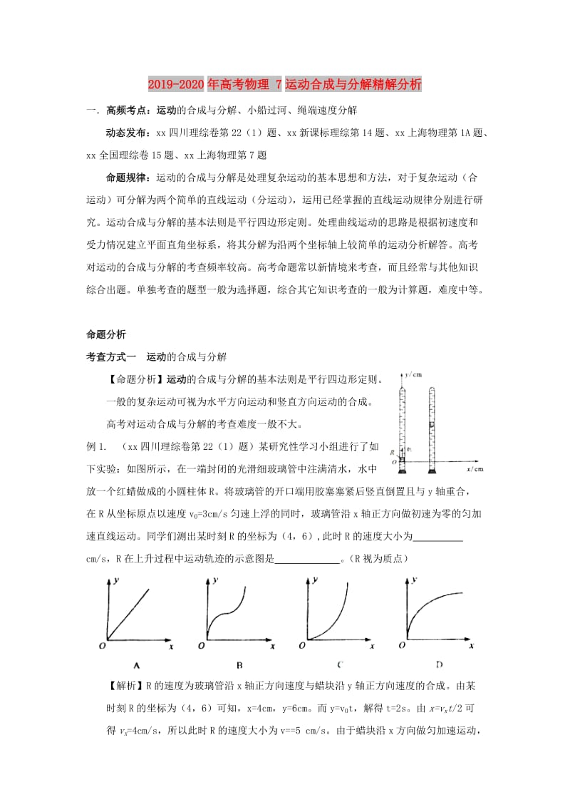 2019-2020年高考物理 7运动合成与分解精解分析.doc_第1页