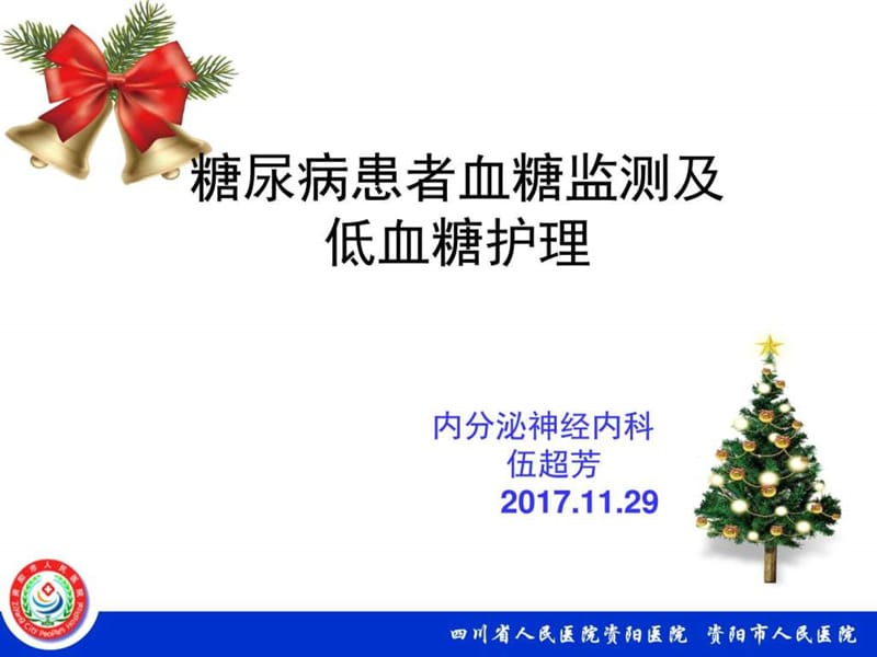 糖尿病患者血糖监测的护理.ppt_第1页