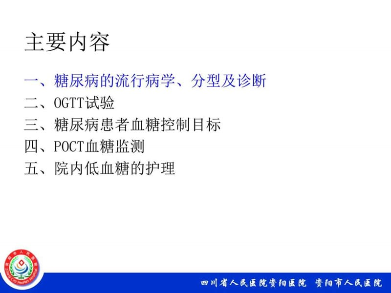 糖尿病患者血糖监测的护理.ppt_第3页