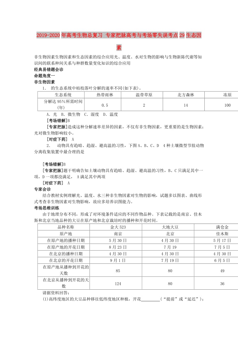 2019-2020年高考生物总复习 专家把脉高考与考场零失误考点29生态因素.doc_第1页