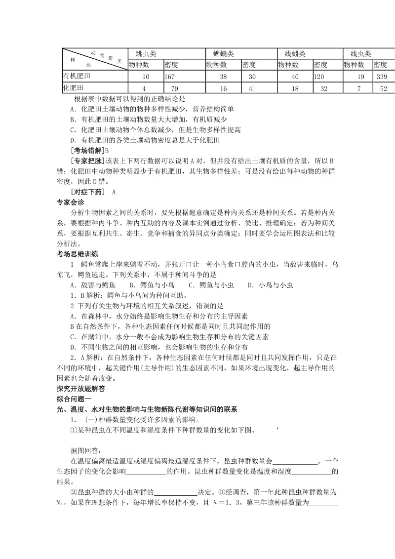 2019-2020年高考生物总复习 专家把脉高考与考场零失误考点29生态因素.doc_第3页