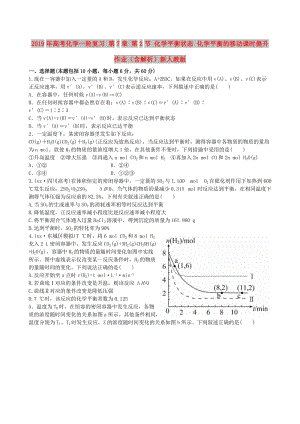 2019年高考化學(xué)一輪復(fù)習(xí) 第7章 第2節(jié) 化學(xué)平衡狀態(tài) 化學(xué)平衡的移動(dòng)課時(shí)提升作業(yè)（含解析）新人教版.doc