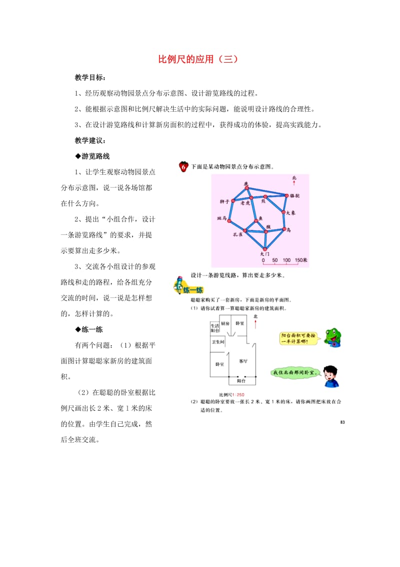 2019六年级数学上册 第6单元 比例尺（比例尺的应用（三））教案 冀教版.doc_第1页