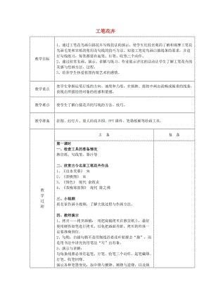 2019春六年級美術(shù)下冊 第7課《工筆花卉》教案 人教版.doc