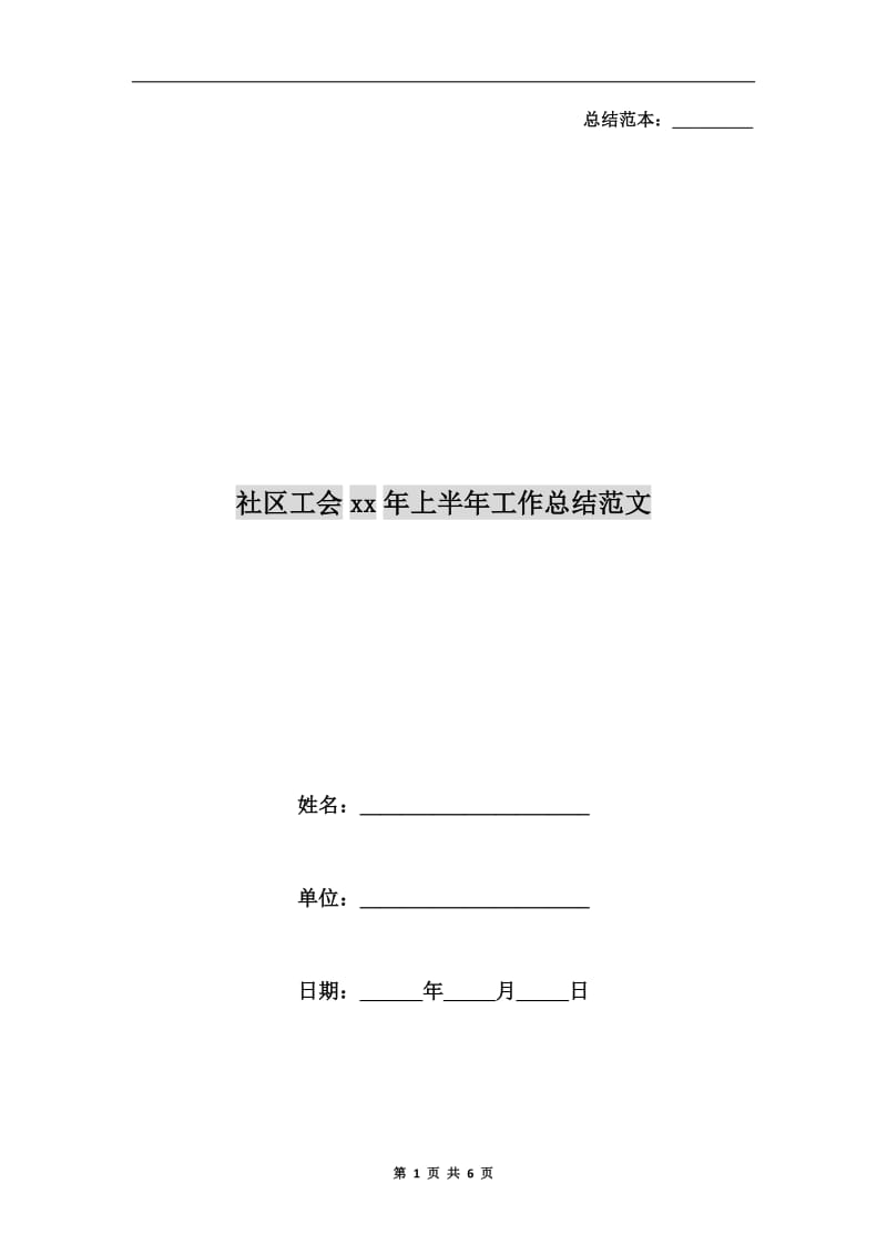 社区工会xx年上半年工作总结范文.doc_第1页