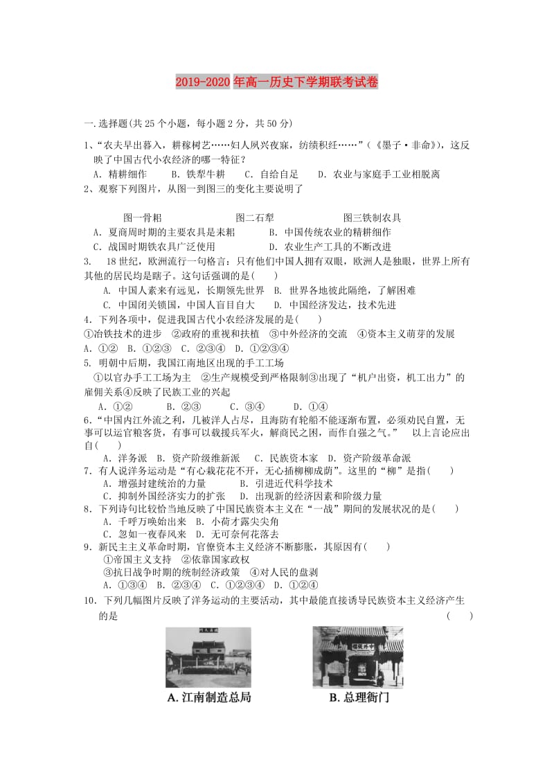 2019-2020年高一历史下学期联考试卷.doc_第1页