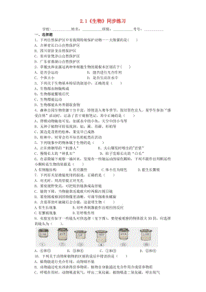 六年級(jí)科學(xué)上冊(cè) 2.1《生物》同步練習(xí) 牛津上海版五四制.doc