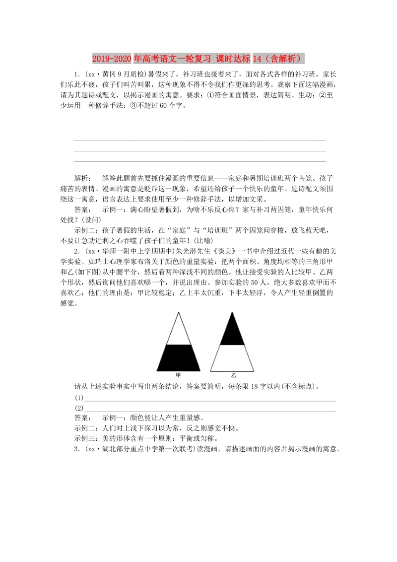 2019-2020年高考语文一轮复习 课时达标14（含解析）.doc_第1页