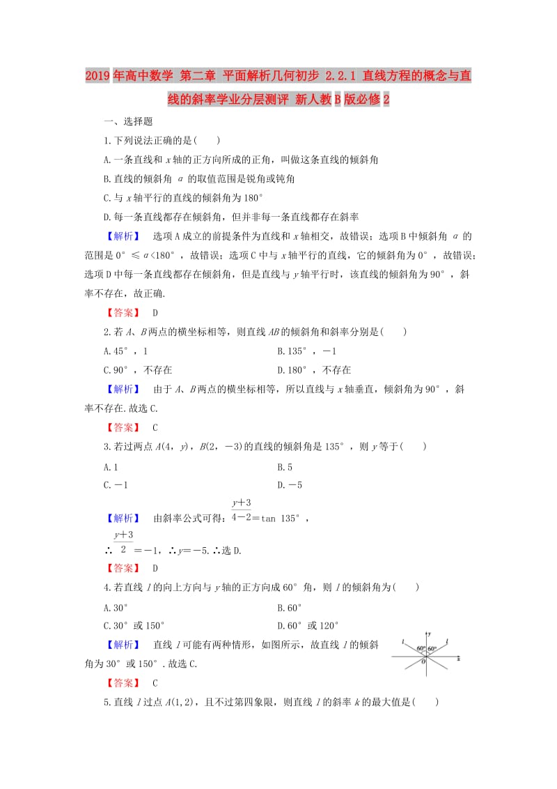 2019年高中数学 第二章 平面解析几何初步 2.2.1 直线方程的概念与直线的斜率学业分层测评 新人教B版必修2.doc_第1页