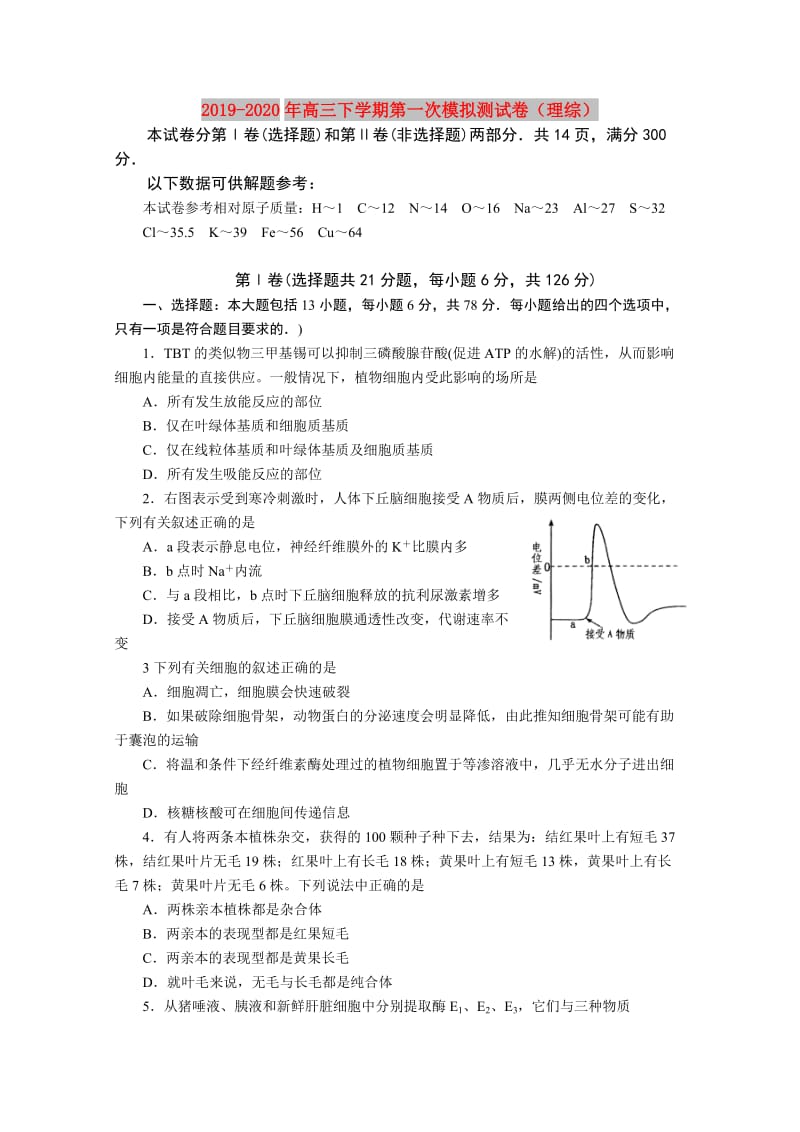 2019-2020年高三下学期第一次模拟测试卷（理综）.doc_第1页