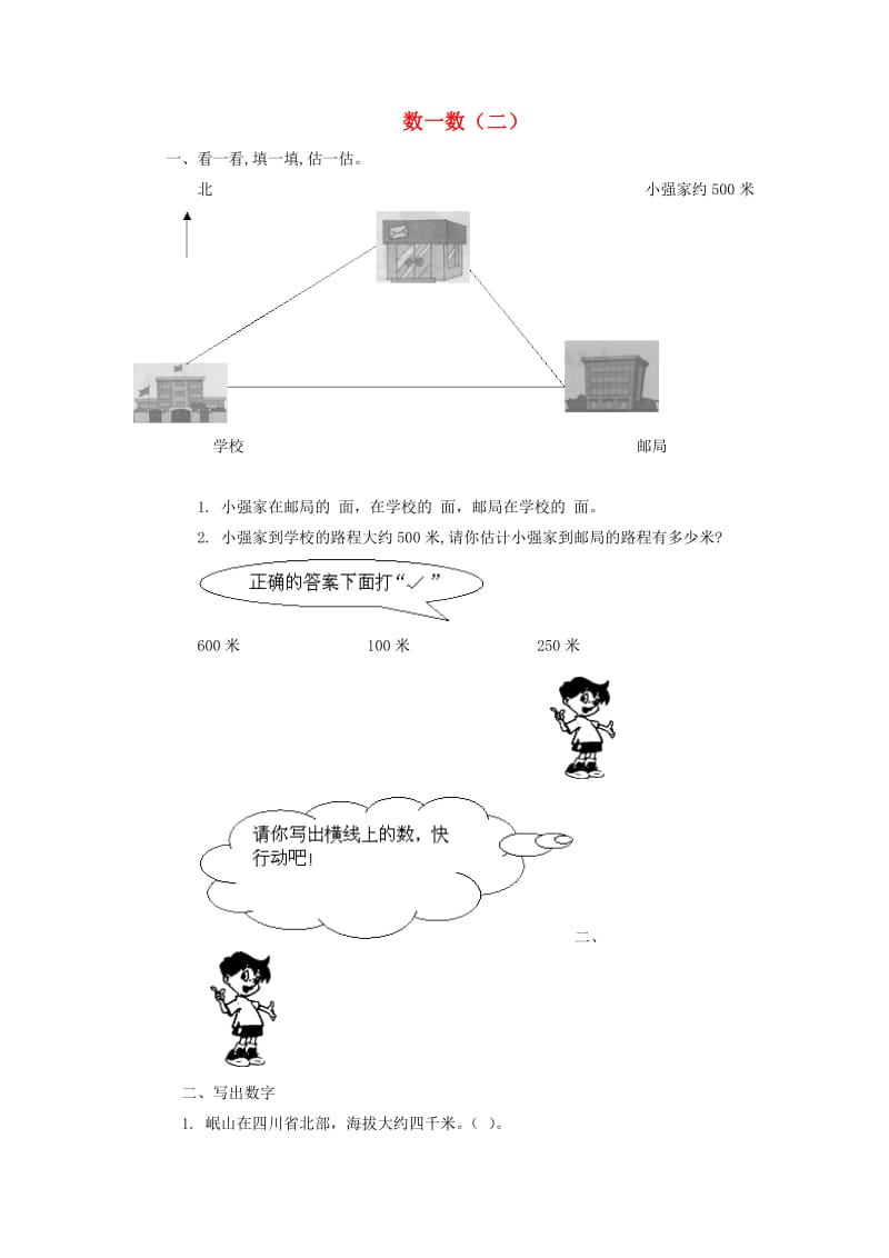 二年级数学下册三生活中的大数数一数二同步精练北师大版.doc_第1页