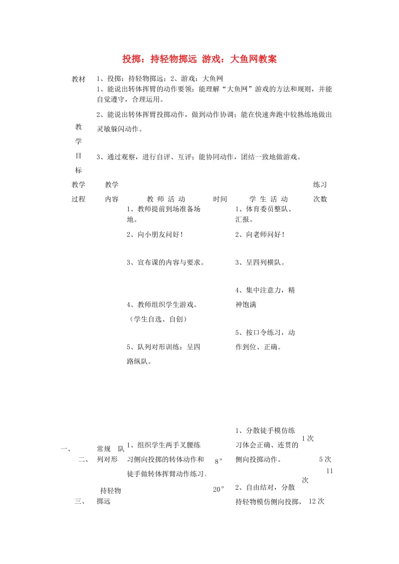 三年级体育下册 投掷：持轻物掷远 游戏：大鱼网教案.doc_第1页