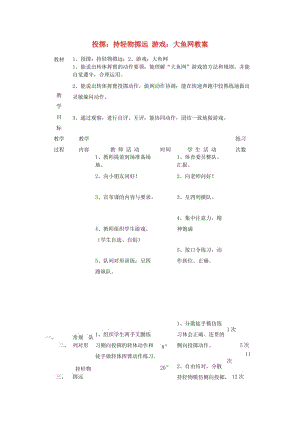 三年級體育下冊 投擲：持輕物擲遠 游戲：大魚網(wǎng)教案.doc