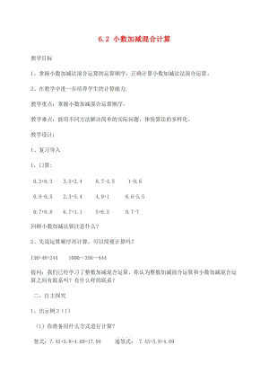 四年級數(shù)學(xué)下冊 第6單元《小數(shù)的加法和減法》小數(shù)加減混合計(jì)算教案2 新人教版.doc