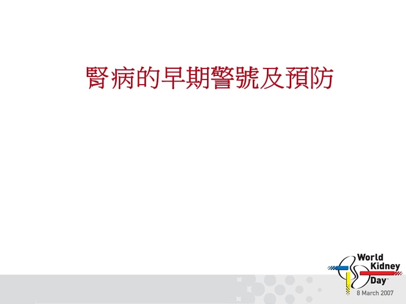 肾病的早期预防及治疗PPT课件.ppt_第1页