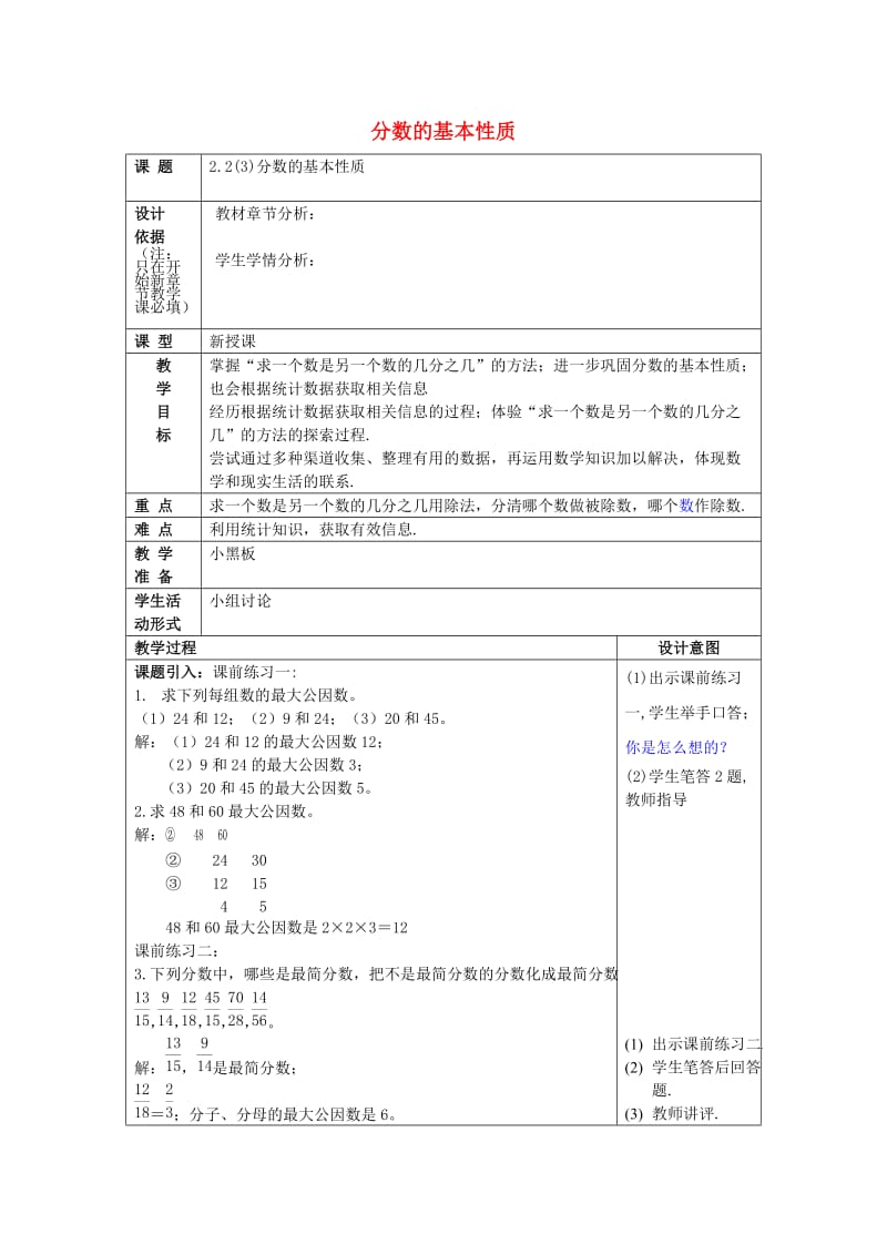 2019年秋六年级数学上册 2.2 分数的基本性质（3）教案 沪教版五四制.doc_第1页