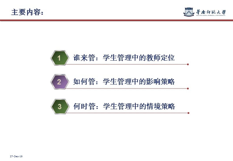 教师培训学生管理中的心理学智慧.ppt_第3页