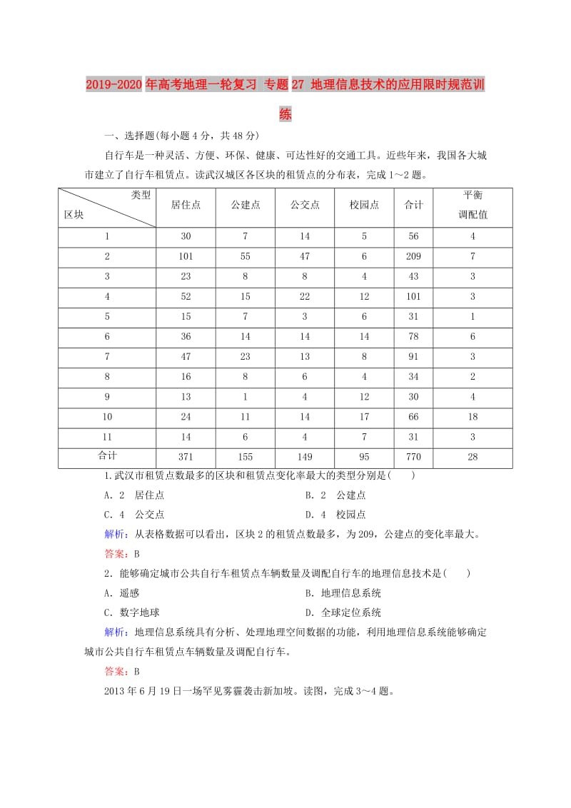 2019-2020年高考地理一轮复习 专题27 地理信息技术的应用限时规范训练.doc_第1页