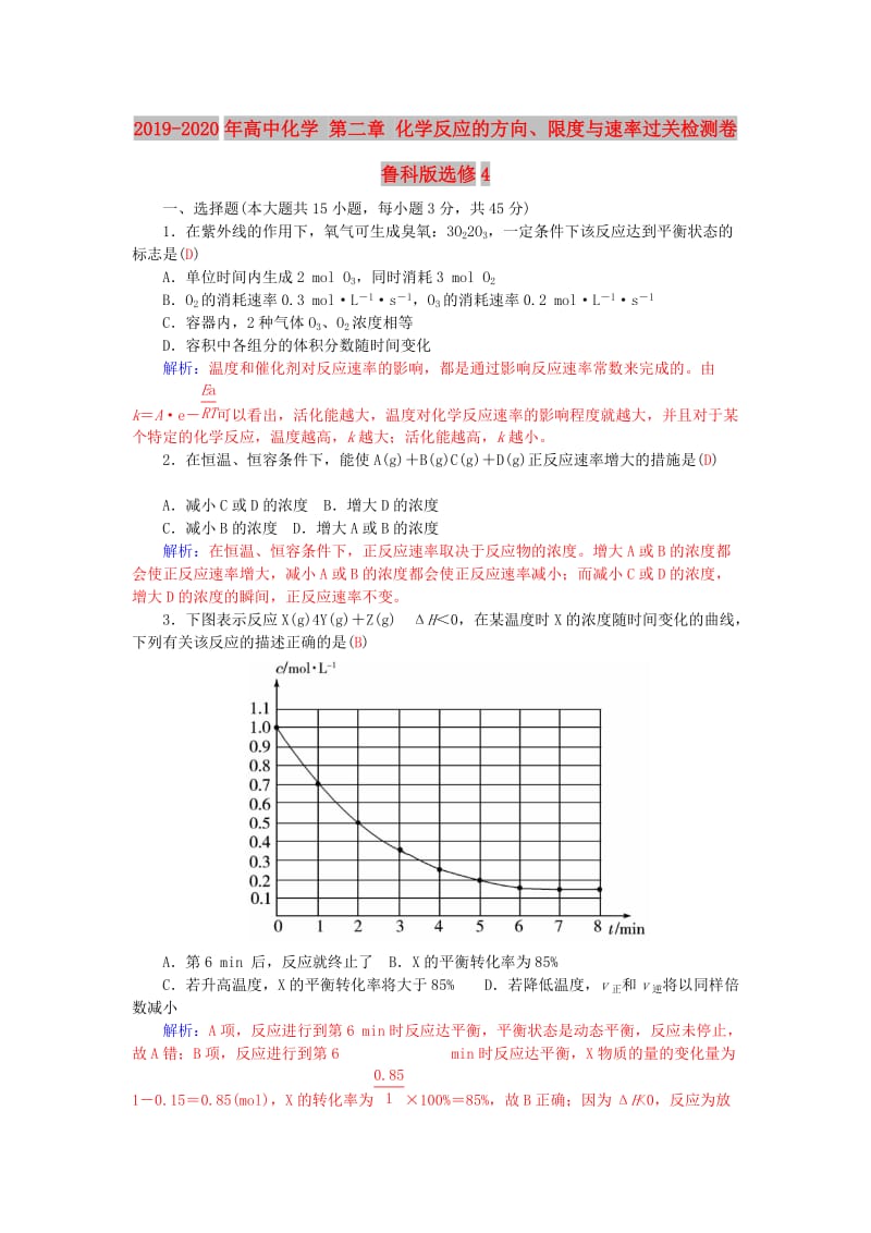 2019-2020年高中化学 第二章 化学反应的方向、限度与速率过关检测卷 鲁科版选修4.doc_第1页