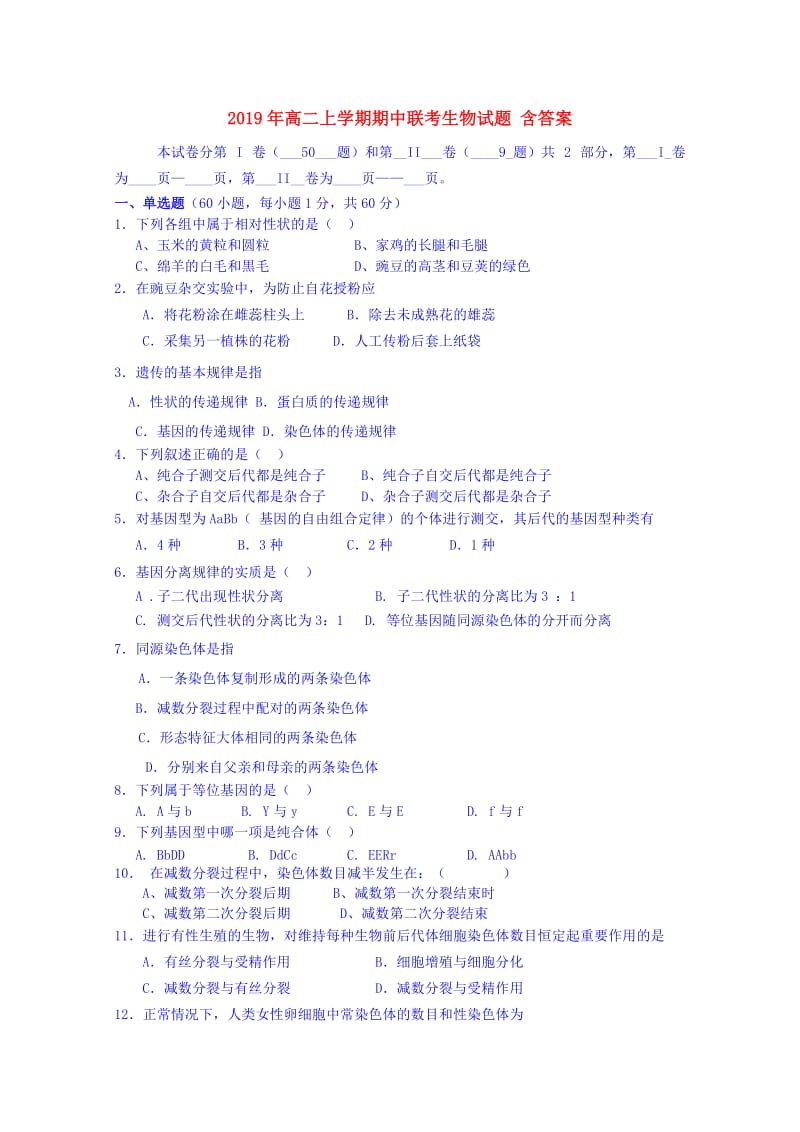 2019年高二上学期期中联考生物试题 含答案.doc_第1页