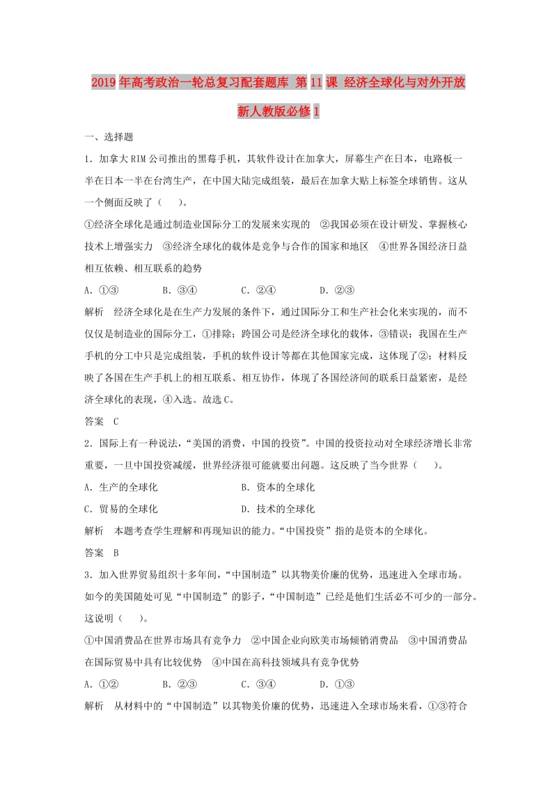 2019年高考政治一轮总复习配套题库 第11课 经济全球化与对外开放 新人教版必修1.doc_第1页