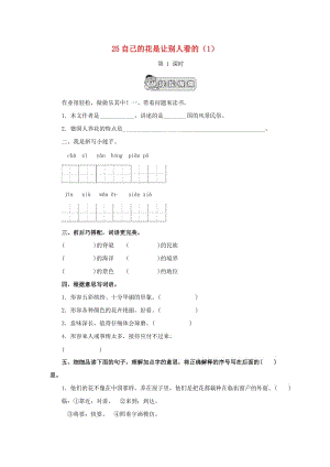 五年級語文下冊 第8單元 第25課《自己的花是讓別人看的》同步練習（1） 新人教版.doc