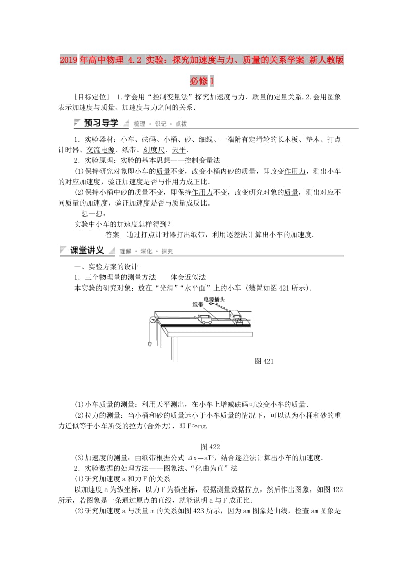 2019年高中物理 4.2 实验：探究加速度与力、质量的关系学案 新人教版必修1.doc_第1页