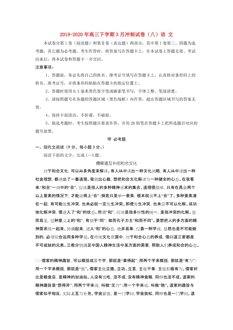 2019-2020年高三下学期3月冲刺试卷（八）语 文.doc_第1页