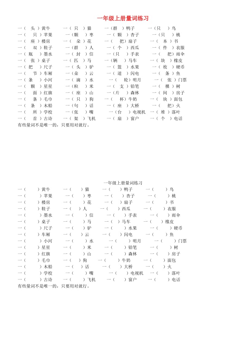 一年级语文上学期量词练习题.doc_第1页