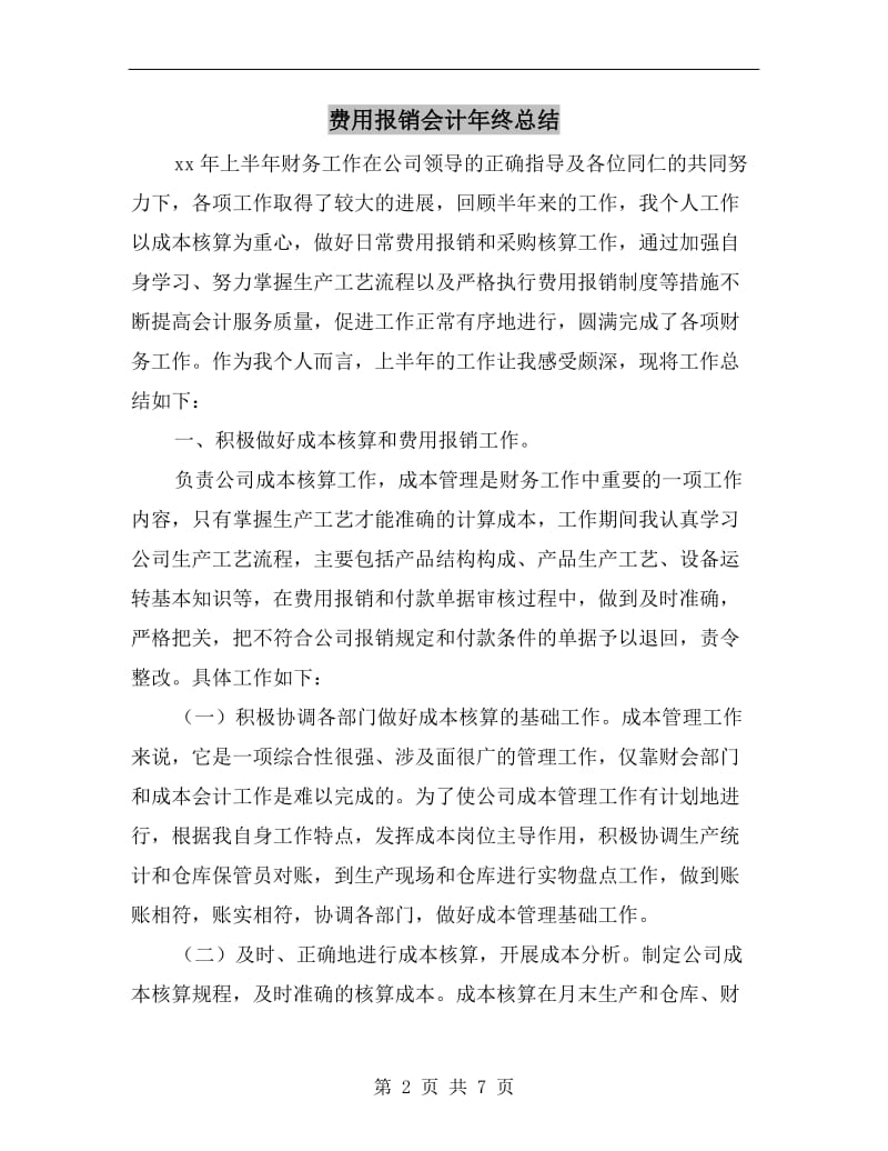 费用报销会计年终总结.doc_第2页