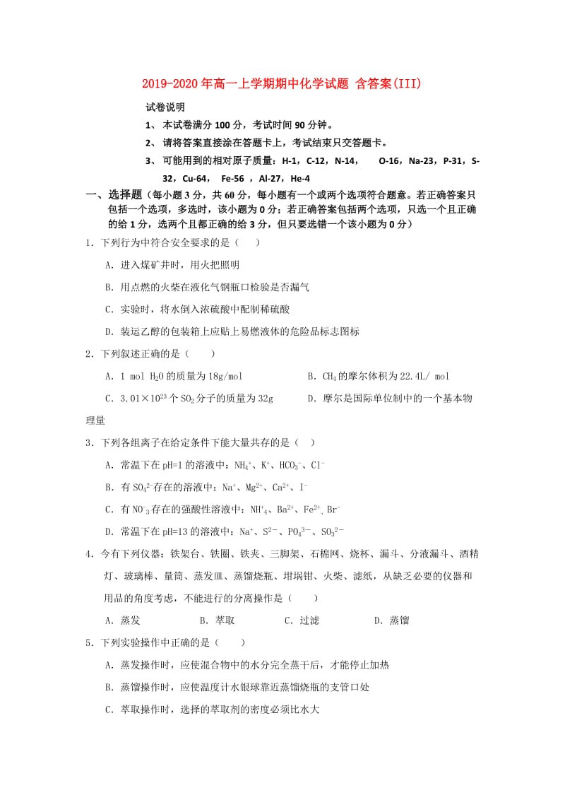 2019-2020年高一上学期期中化学试题 含答案(III).doc_第1页