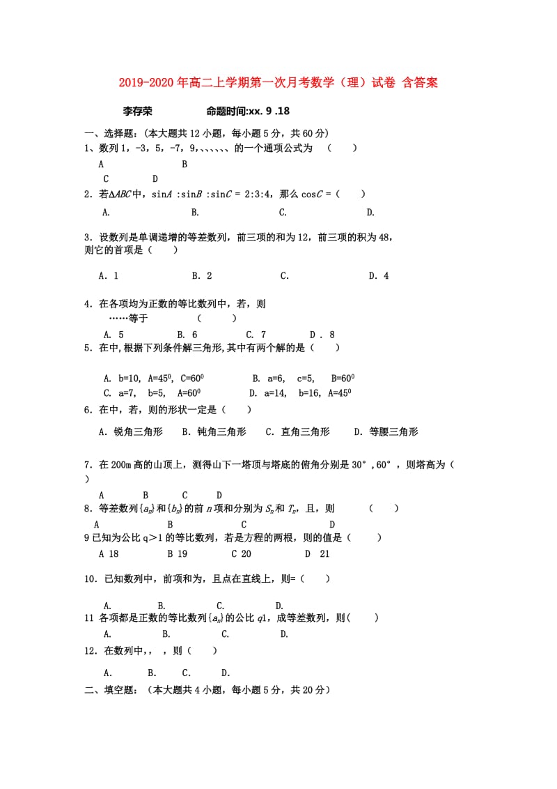 2019-2020年高二上学期第一次月考数学（理）试卷 含答案.doc_第1页