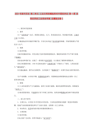 2019年高中歷史 第二單元 工業(yè)文明的崛起和對中國的沖擊 第9課 改變世界的工業(yè)革命學(xué)案 岳麓版必修2.doc