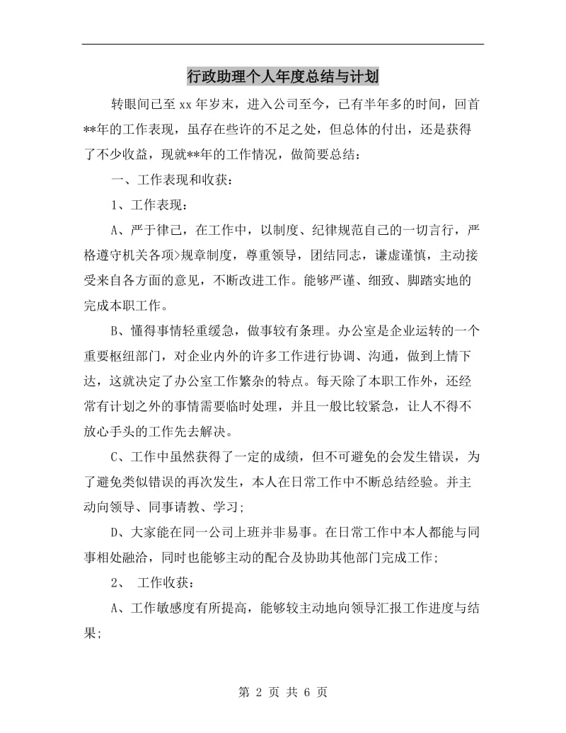 行政助理个人年度总结与计划.doc_第2页