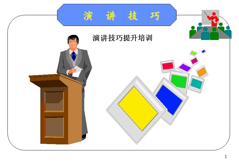 演讲技巧提升培训讲义.ppt_第1页