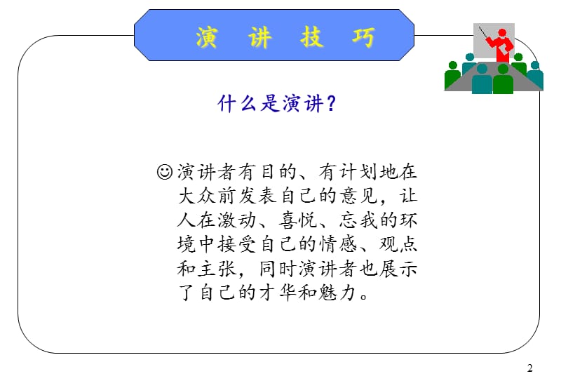 演讲技巧提升培训讲义.ppt_第2页