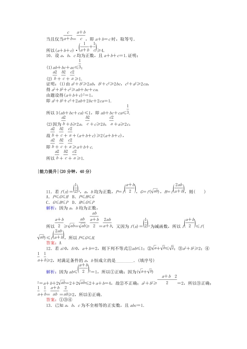 2019-2020年高中数学课时作业20基本不等式新人教A版.doc_第3页