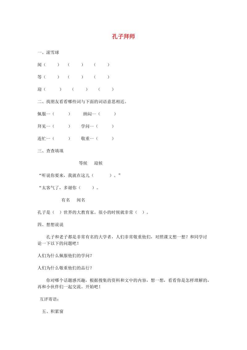 三年级语文上册17孔子拜师当堂达标题新人教版.doc_第1页