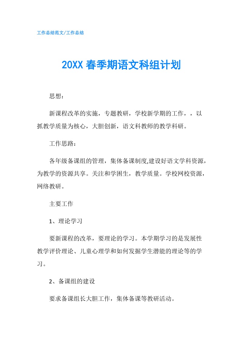 20XX春季期语文科组计划.doc_第1页