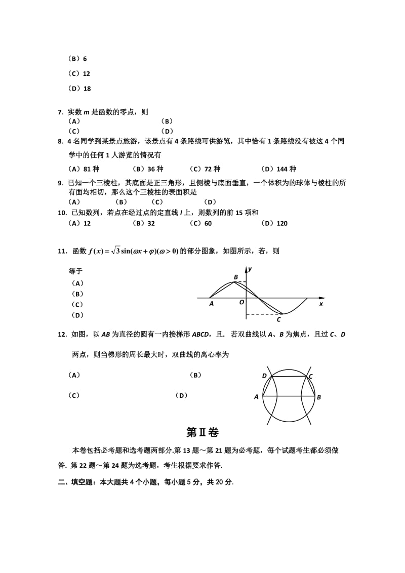 2019-2020年高三第三次模拟考试 数学理 （2012吉林三模）.doc_第2页