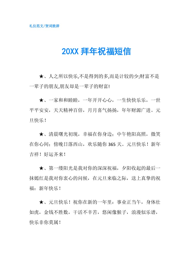 20XX拜年祝福短信.doc_第1页