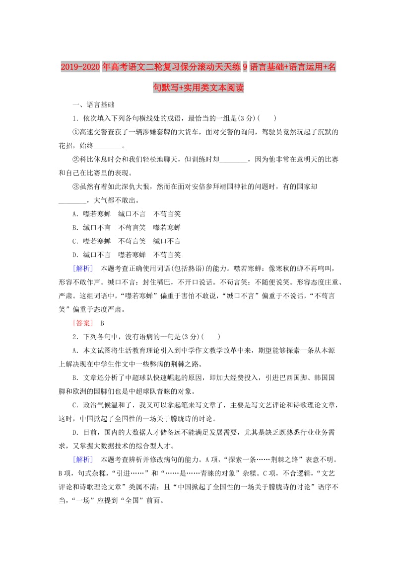 2019-2020年高考语文二轮复习保分滚动天天练9语言基础+语言运用+名句默写+实用类文本阅读.doc_第1页