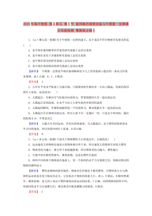 2019年高中物理 第4單元 第1節(jié) 伽利略的理想實(shí)驗與牛頓第一定律課后知能檢測 粵教版必修1.doc