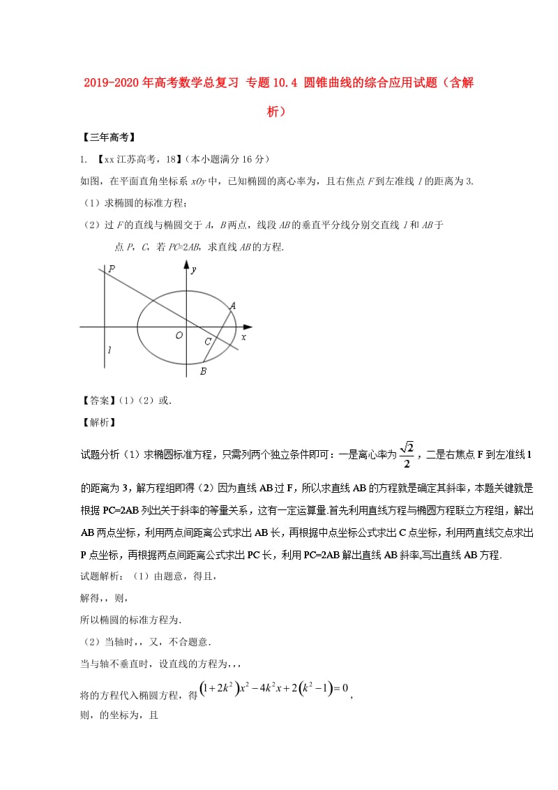 2019-2020年高考数学总复习 专题10.4 圆锥曲线的综合应用试题（含解析）.doc_第1页