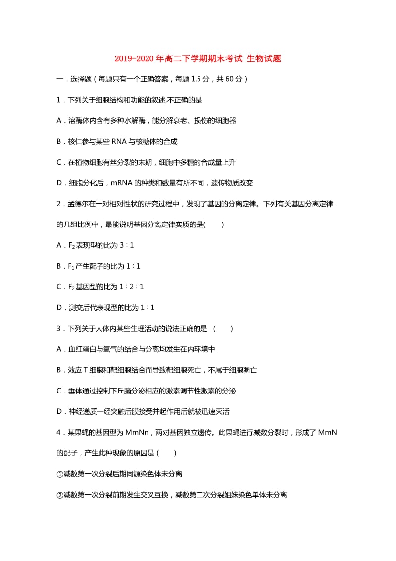 2019-2020年高二下学期期末考试 生物试题.doc_第1页